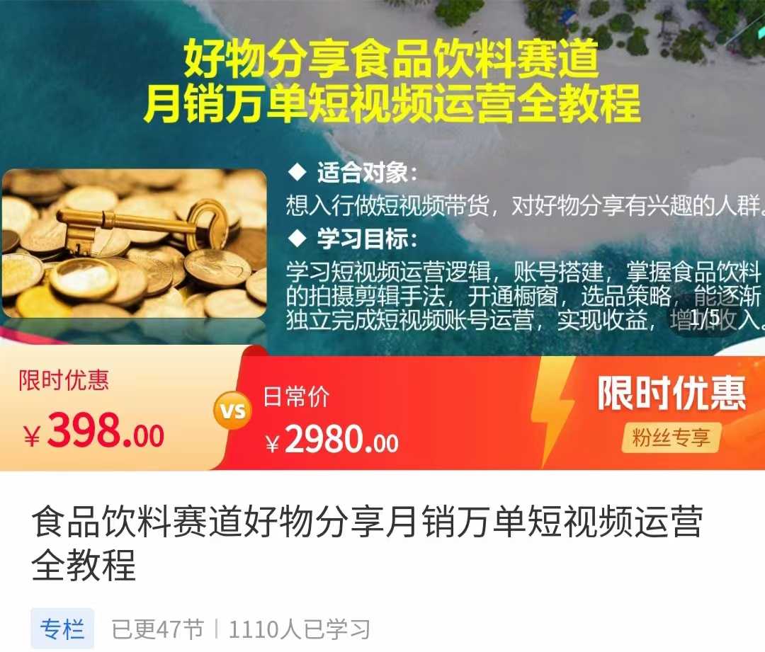 食品饮料赛道好物分享 月销万单短视频运营全教程 独立完成短视频账号运营增加收益-课程网