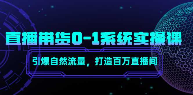 图片[1]-直播带货0-1系统实操课，引爆自然流量，打造百万直播间-课程网