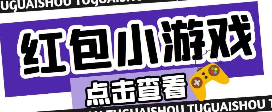 最新红包小游戏手动搬砖项目，单机一天不偷懒稳定60+，成本低，有能力工作室扩大规模-课程网