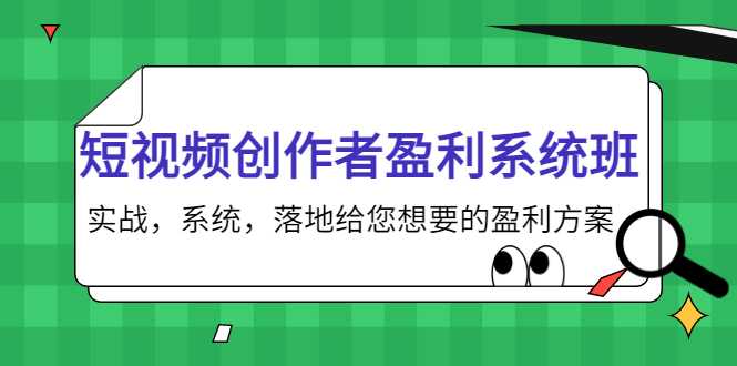 短视频创作者盈利系统班，实战，系统，落地给您想要的盈利方案（无水印）-课程网