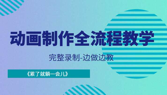 动画制作全流程教学-完整录制-边做边教-《累了就躺一会儿》-课程网