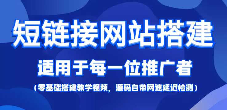 图片[1]-短链接网站搭建：适合每一位网络推广用户【搭建教程+源码】-课程网